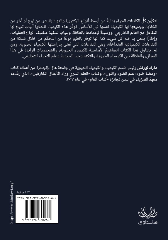 الكيمياء الحيوية: مقدمة قصيرة جدا