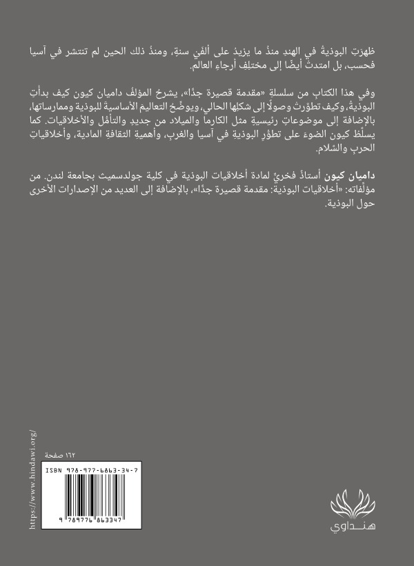 البوذية: مقدمة قصيرة جدا