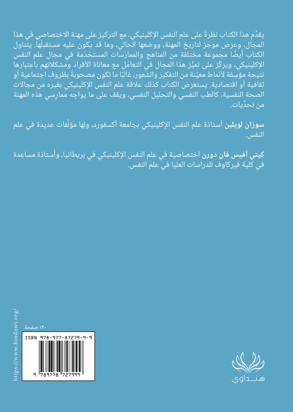 علم النفس الإكلينيكي: مقدمة قصيرة جدا