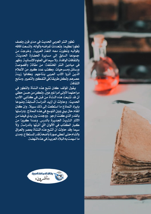 نشأة النثر الحديث وتطوره