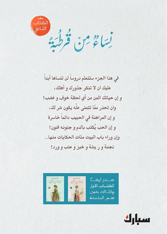 نساء من قرطبة (الكتاب الثاني )