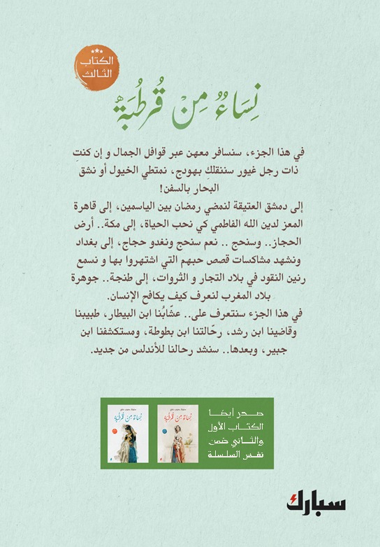 نساء من قرطبة ( الكتاب الثالث )