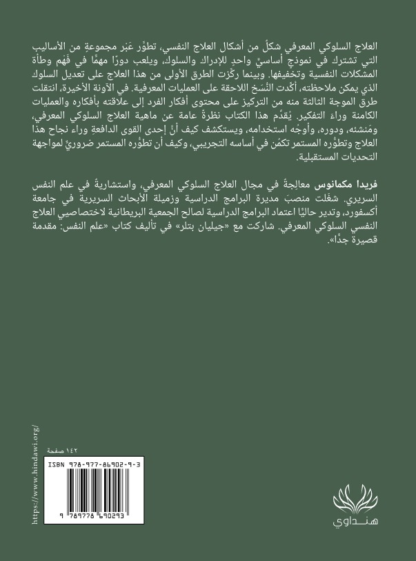 العلاج السلوكي المعرفي: مقدمة قصيرة جدا