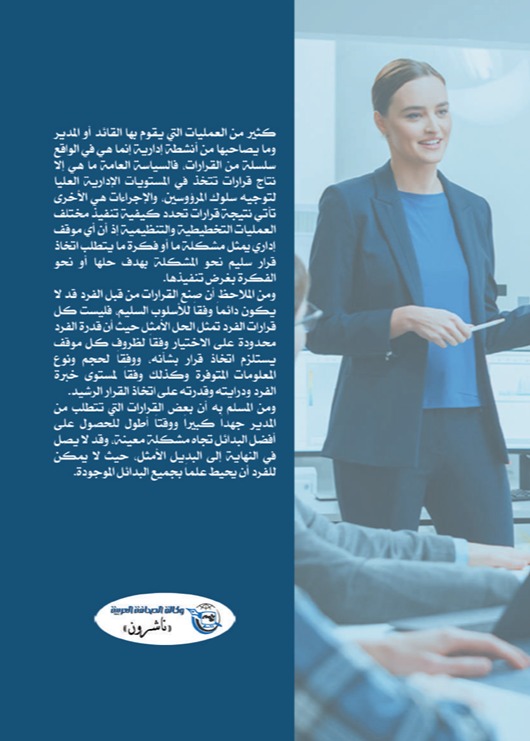 الإدارة وفن اتخاذ القرار