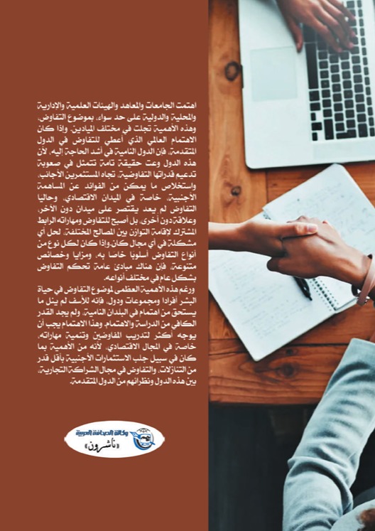 الإدارة وعلم التفاوض