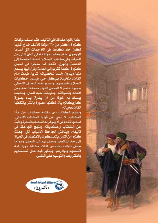 حكايات مختارات من كتاب البخلاء