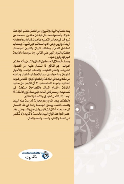 صفحات مختارة من كتاب البيان والتبيين