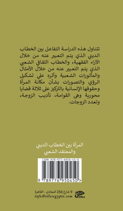 المرأة بين الخطاب الديني والمعتقد الشعبي