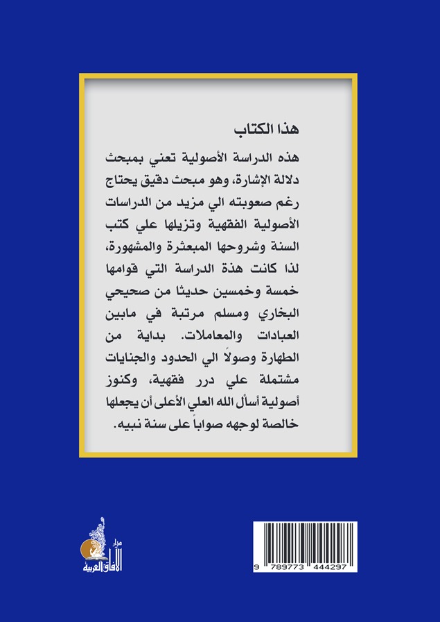 دلالة الإشارة في أحاديث البخاري ومسلم في العبادات والمعاملات