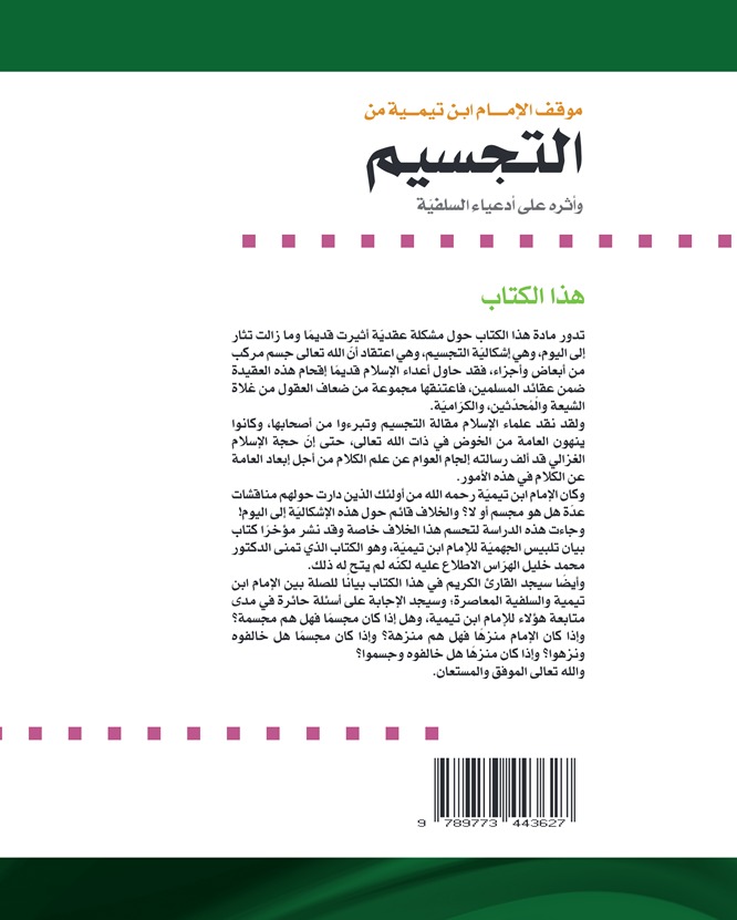 موقف الإمام ابن تيمية من التجسيم وأثره على أدعياء السلفية