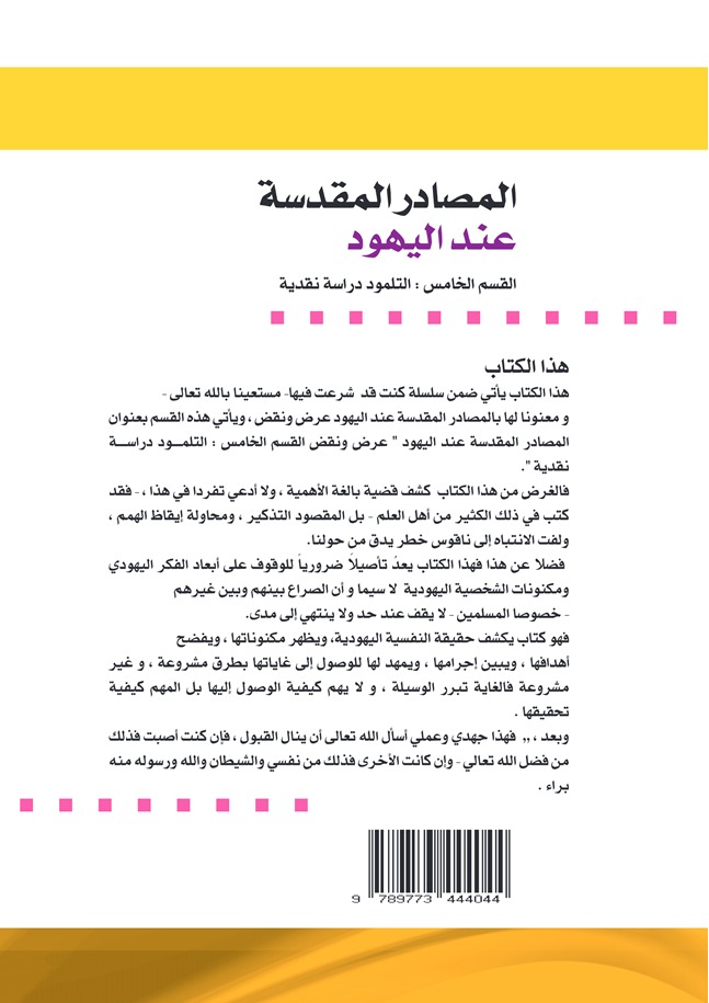 المصادر المقدسة عند اليهود ( التلمود دراسة نقدية )