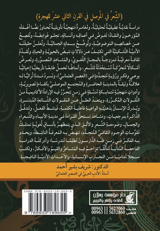 الشعر في الموصل في القرن الثاني عشر للهجرة