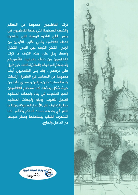 العمارة والآثار والعادات في عهد الدولة الفاطمية