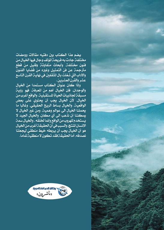 خواطر الخيال وإملاء الوجدان