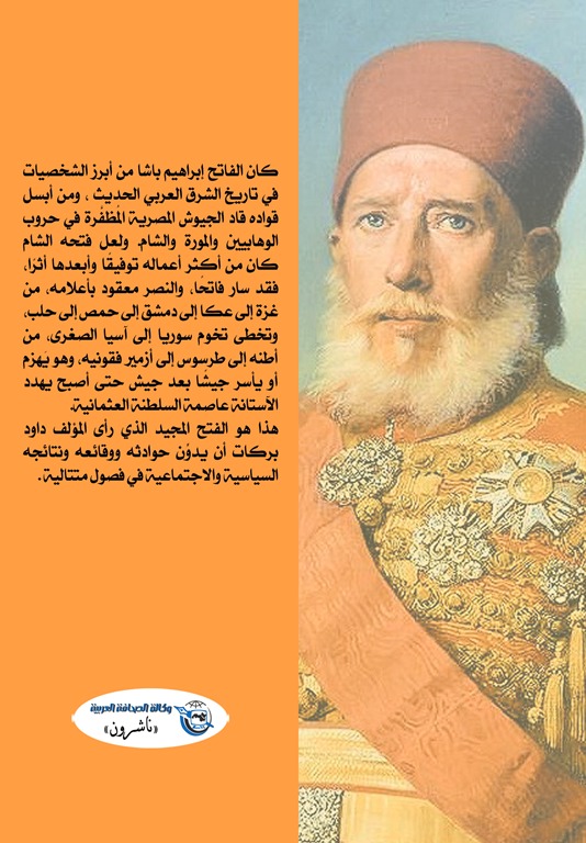 البطل الفاتح إبراهيم وفتحه الشام 1832