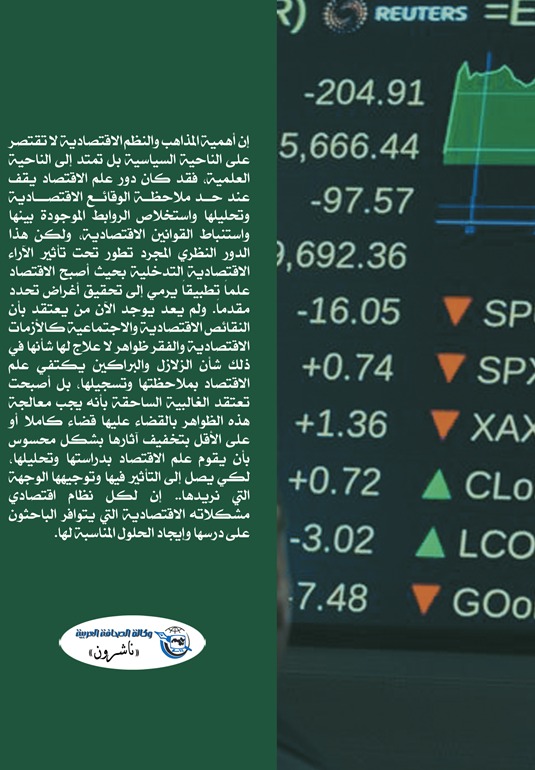 المذاهب والنظم الاقتصادية