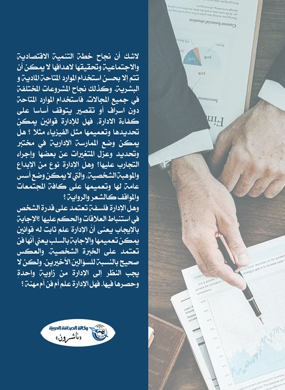 الإدارة .. فن أم مهنة ؟