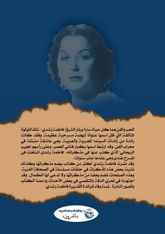 صفحات من مذكرات فاطمة رشدي