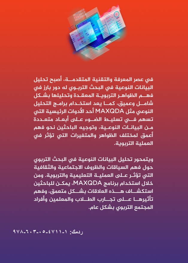 تحليل البيانات النوعية في البحث التربوي(دليل شامل باستخدام MAXQDA)