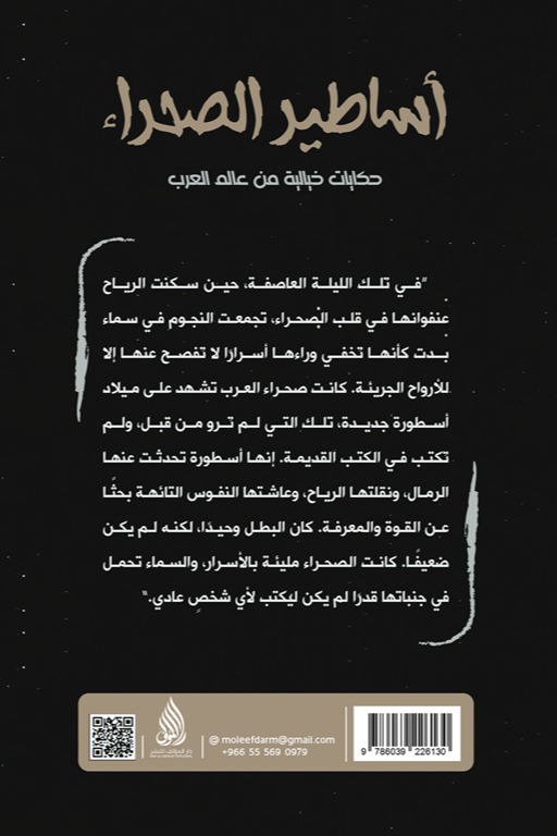 أساطير الصحراء