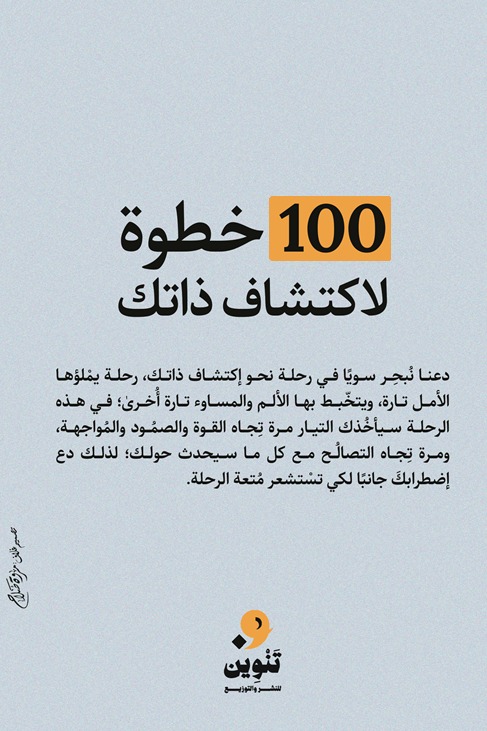 100 خطوة لاكتشاف ذاتك