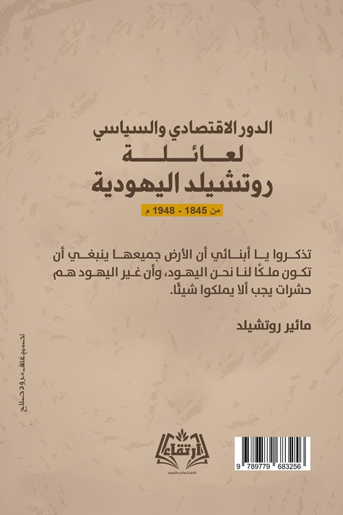 الدور الإقتصادي والسياسي لعائلة روتشيلد اليهودية من 1845م إلى 1948م