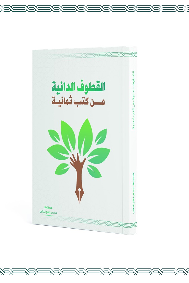 القطوف الدانية من كتب ثمانية