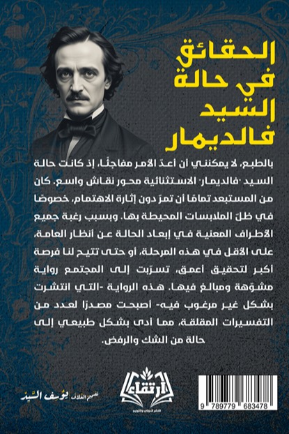 الحقائق في حالة السيد فالديمار