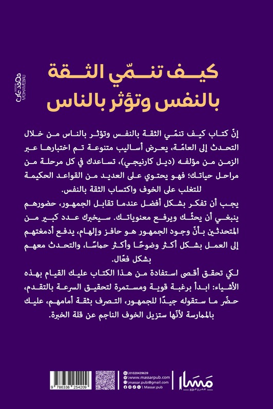 كيف تنمي الثقة بالنفس وتؤثر بالناس من خلال فن الخطابة