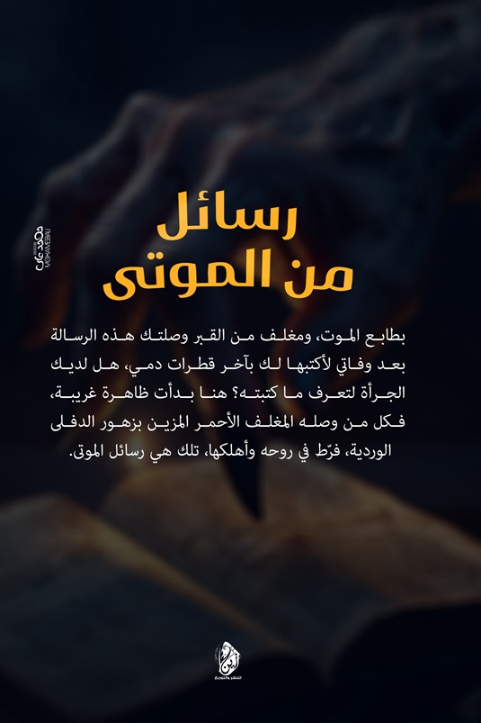 رسائل من الموتى