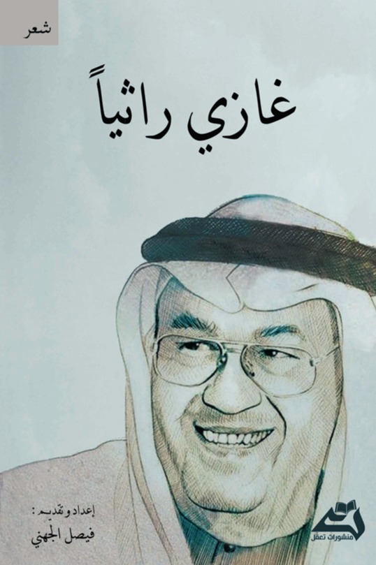 غازي راثيا