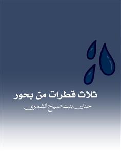 ثلاث قطرات من بحور