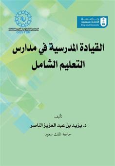 القيادة المدرسية في مدارس التعليم الشامل