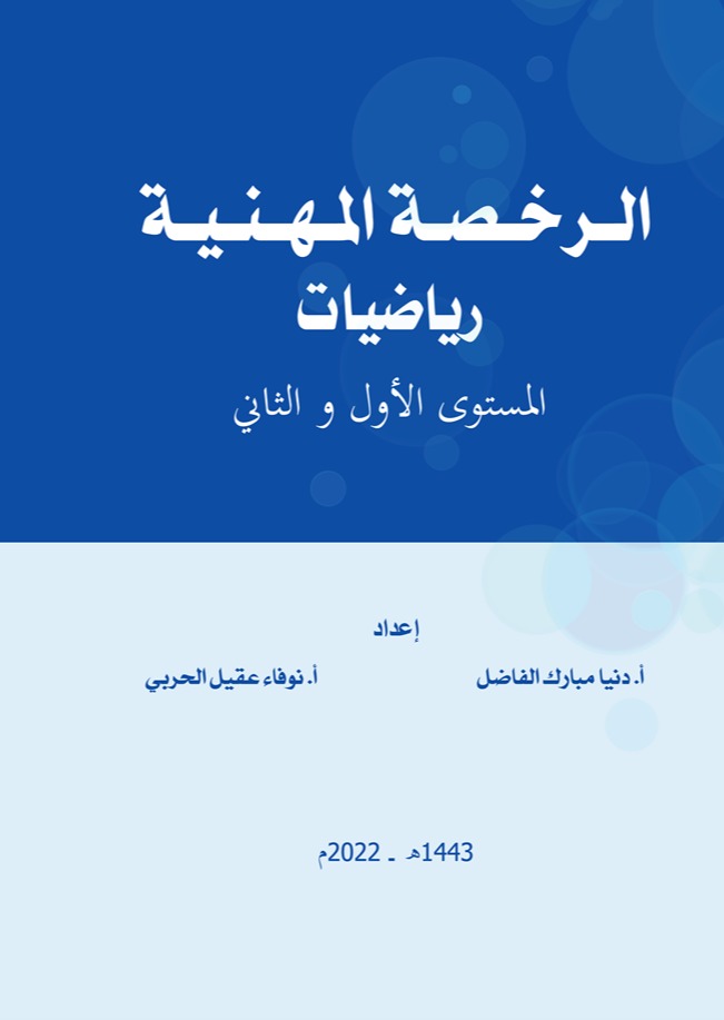 الرخصة المهنية رياضيات (نسخة ملونة)