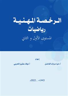 الرخصة المهنية رياضيات (نسخة ملونة)