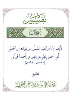 تفسير سورة المسد لابن عبدوس الحراني الحنبلي (ت599هـ)