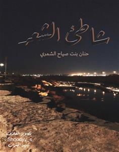 شاطئ الشعر