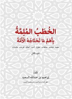 الخطب الملمة بأهم ما تحتاجه الأمة (الجزء الثاني)