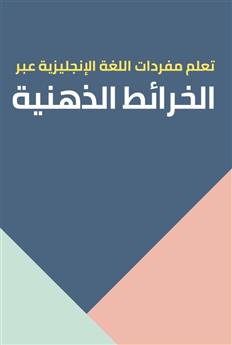 تعلم مفردات اللغة الإنجليزية عبر الخرائط الذهنية