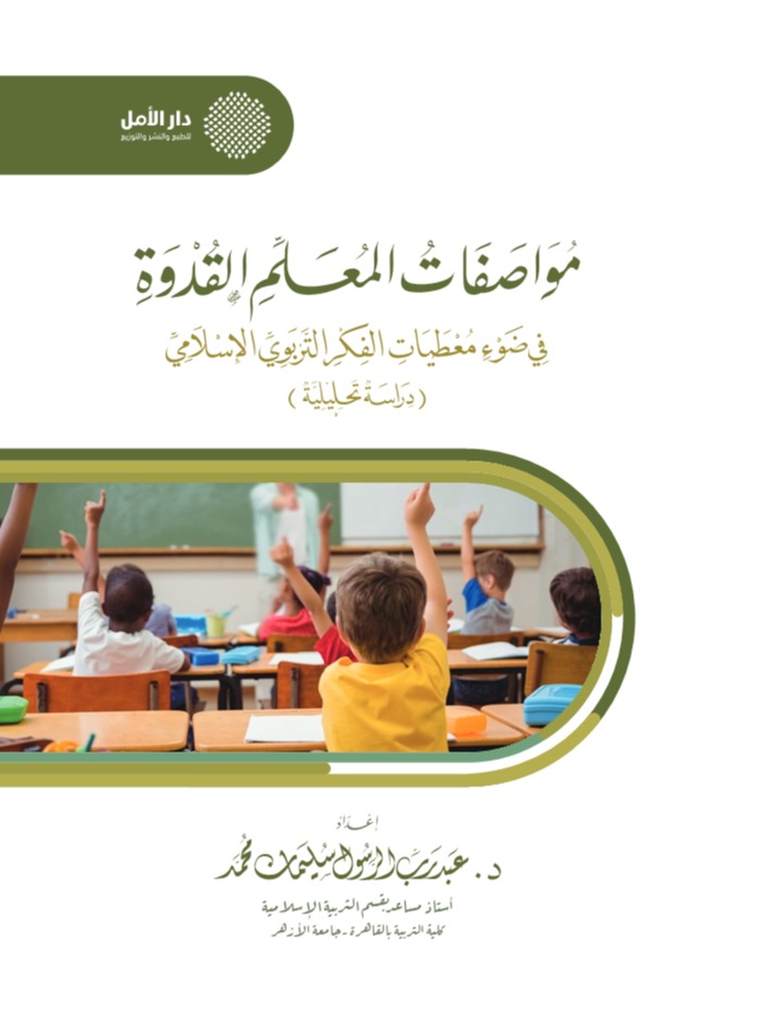 مواصفات المعلم القدوة