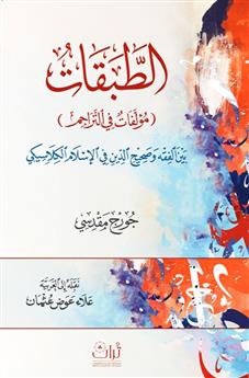 الطبقات مؤلفات في التراجم) بين الفقه وصحيح الدين في الإسلام الكلاسيكي