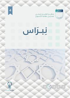 نبراس (4)