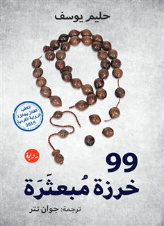 99 خرزة مبعثرة