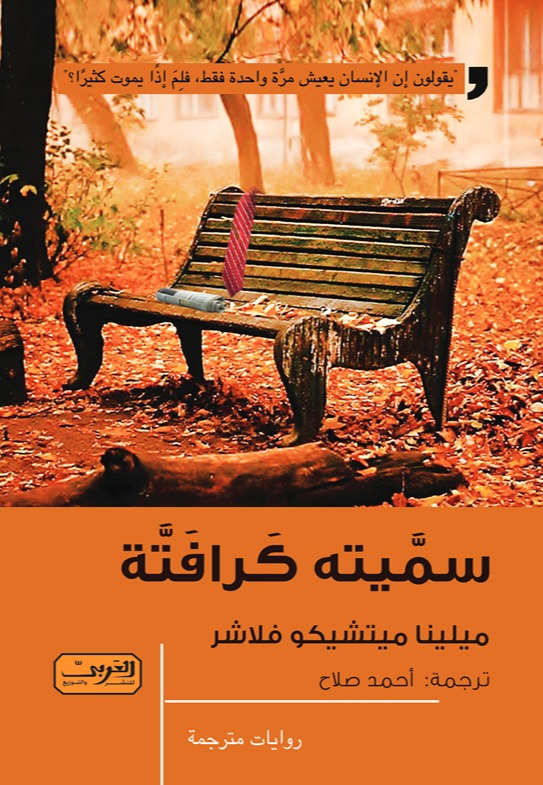 سميته كرافتة