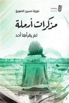 مذكرات أرملة لم يقرأها أحد