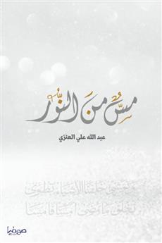 مس من النور