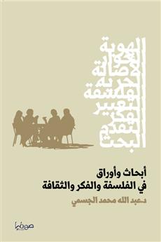 أبحاث وأوراق في الفلسفة والفكر والثقافة