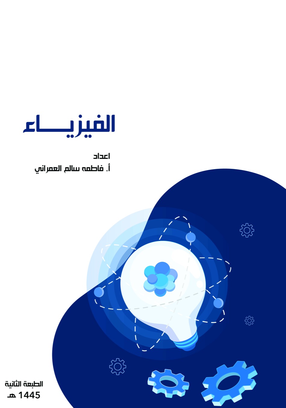 كتاب الفيزياء: حقيبة تدريبية للكليات والجامعات (غير ملون)