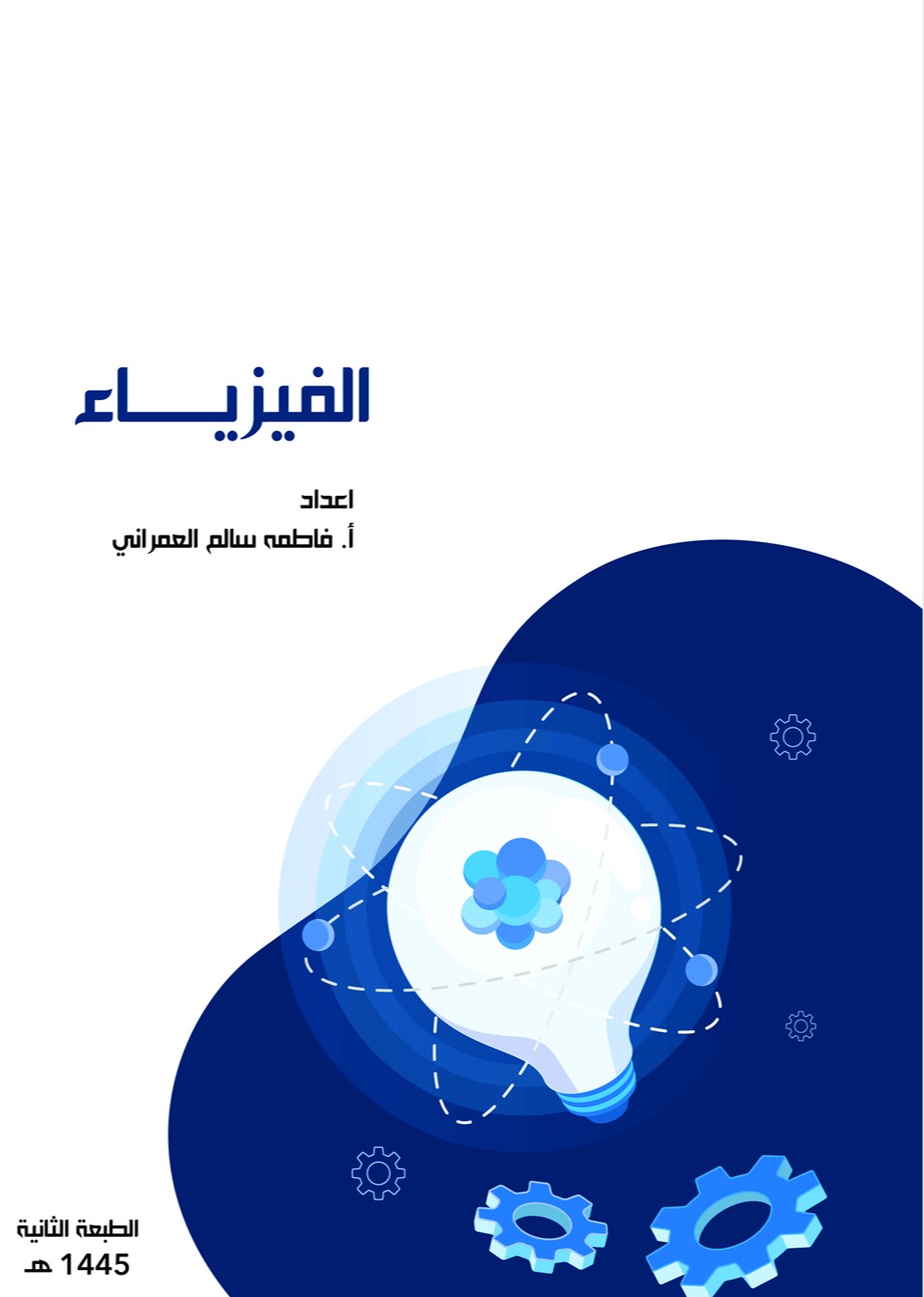 كتاب الفيزياء: حقيبة تدريبية للكليات والجامعات (ملون)