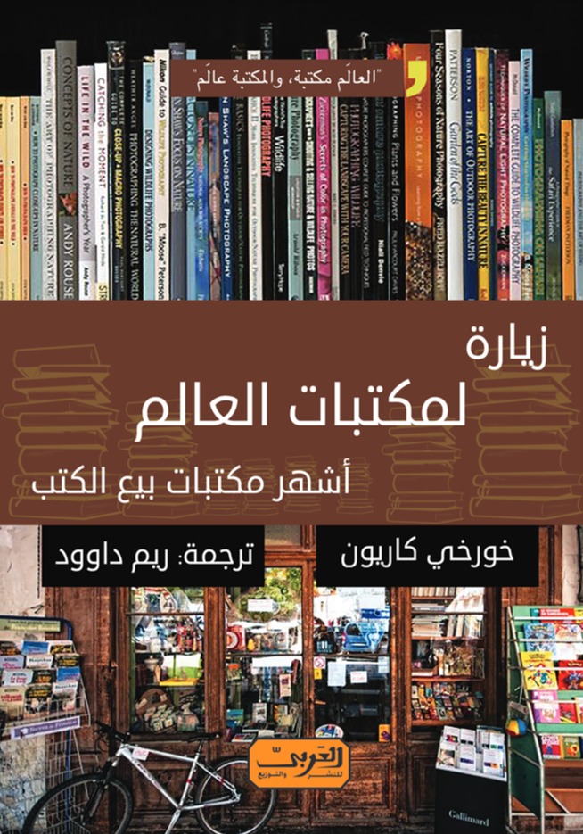 زيارة لمكتبات العالم